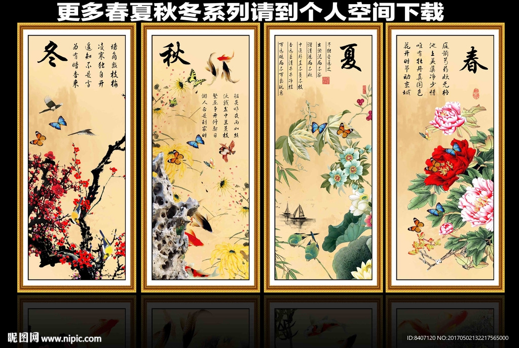 春夏秋冬