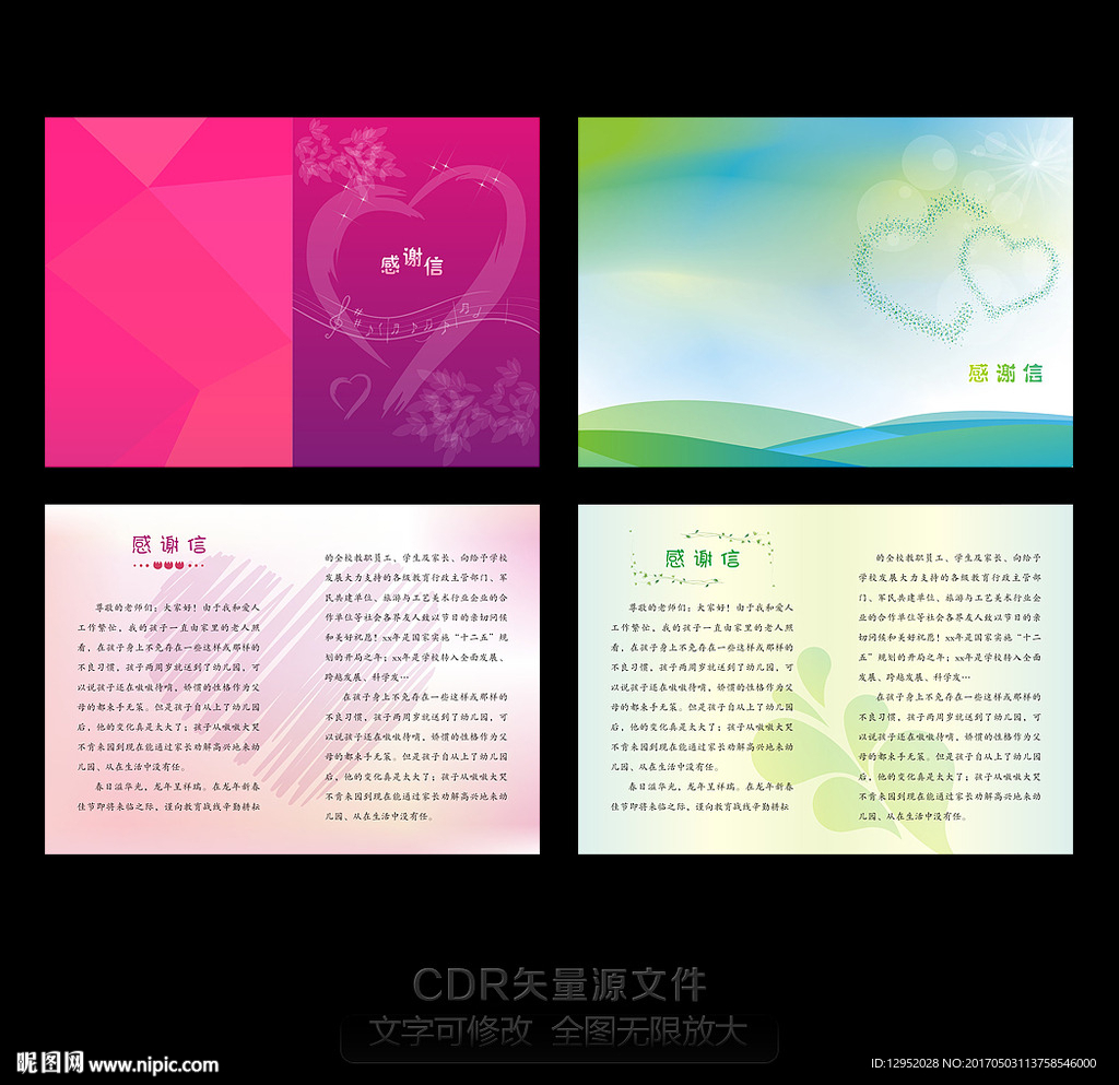 感谢信