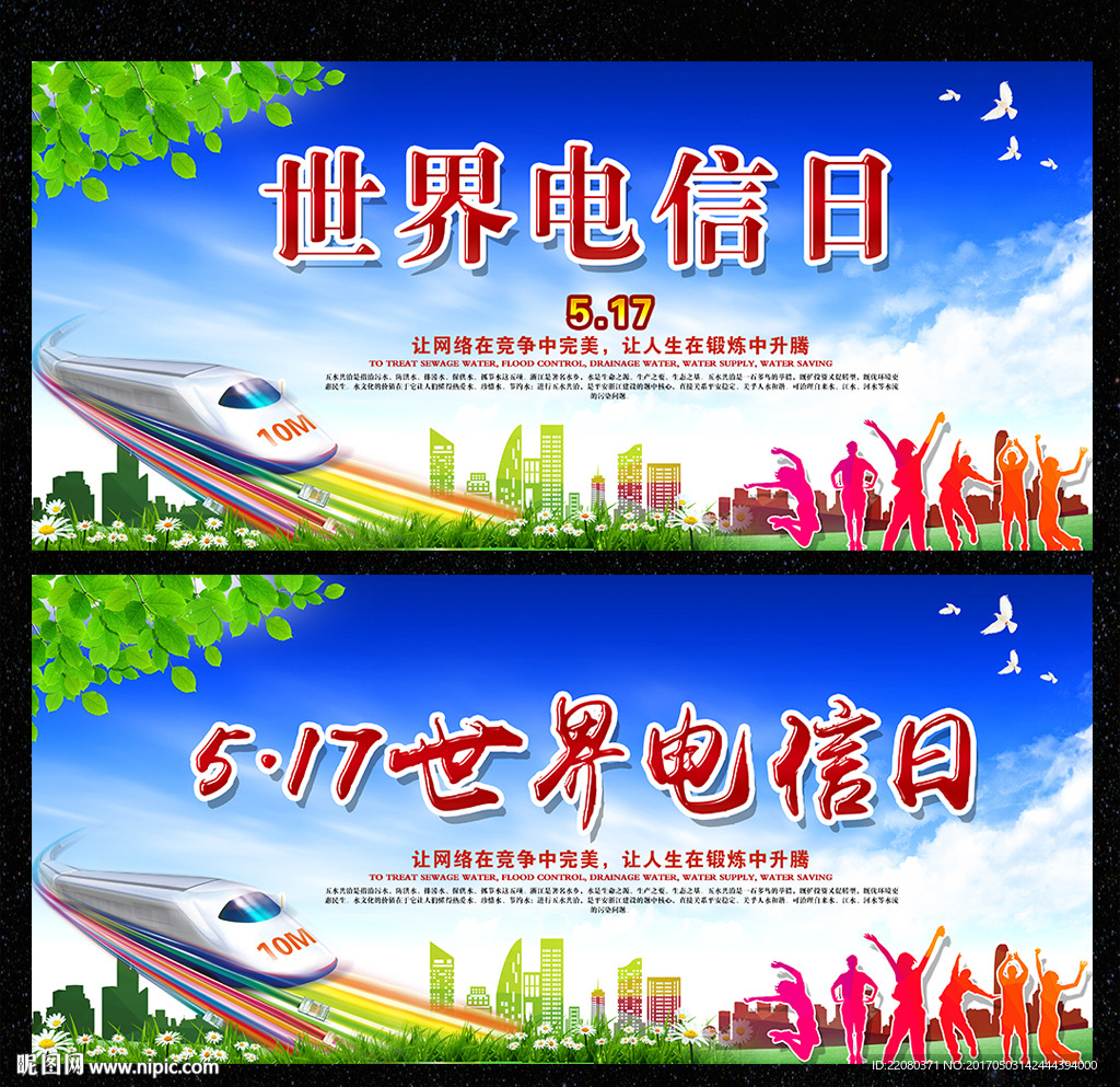世界电信日