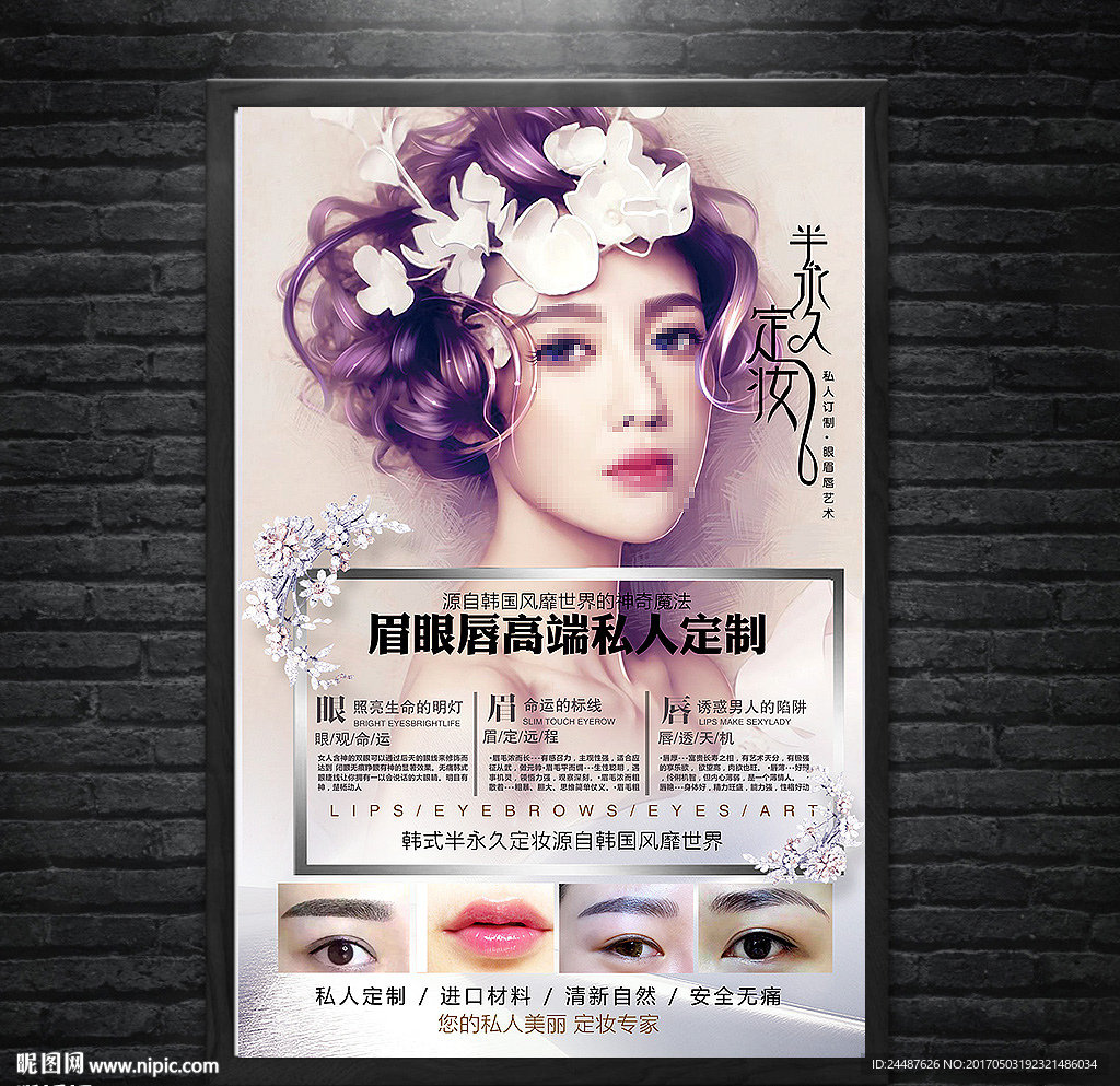 眉眼唇海报