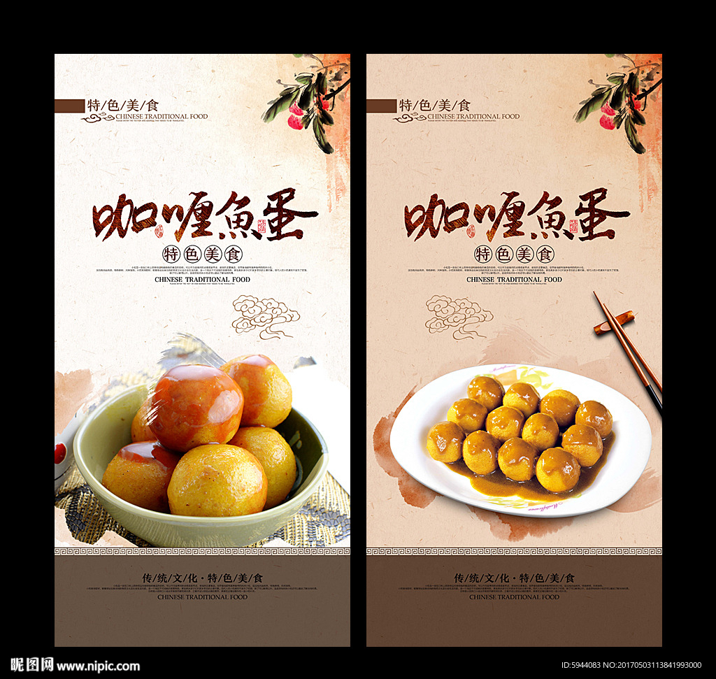 咖喱鱼蛋