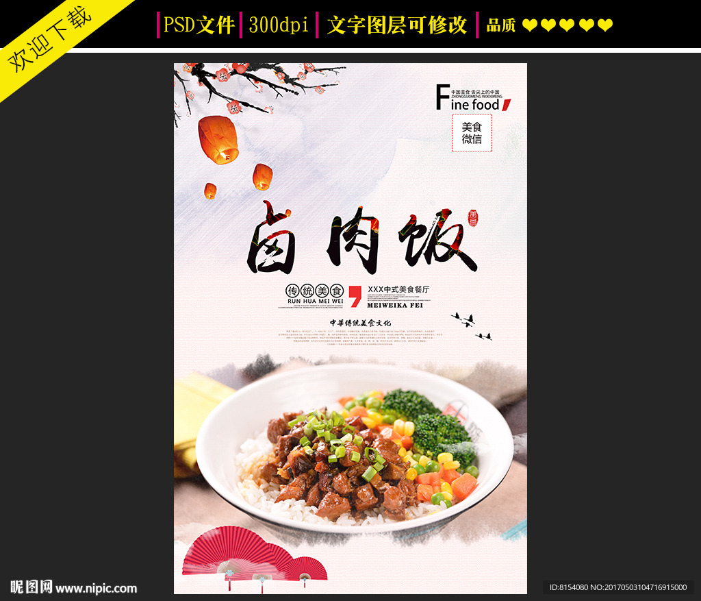 卤肉饭宣传海报
