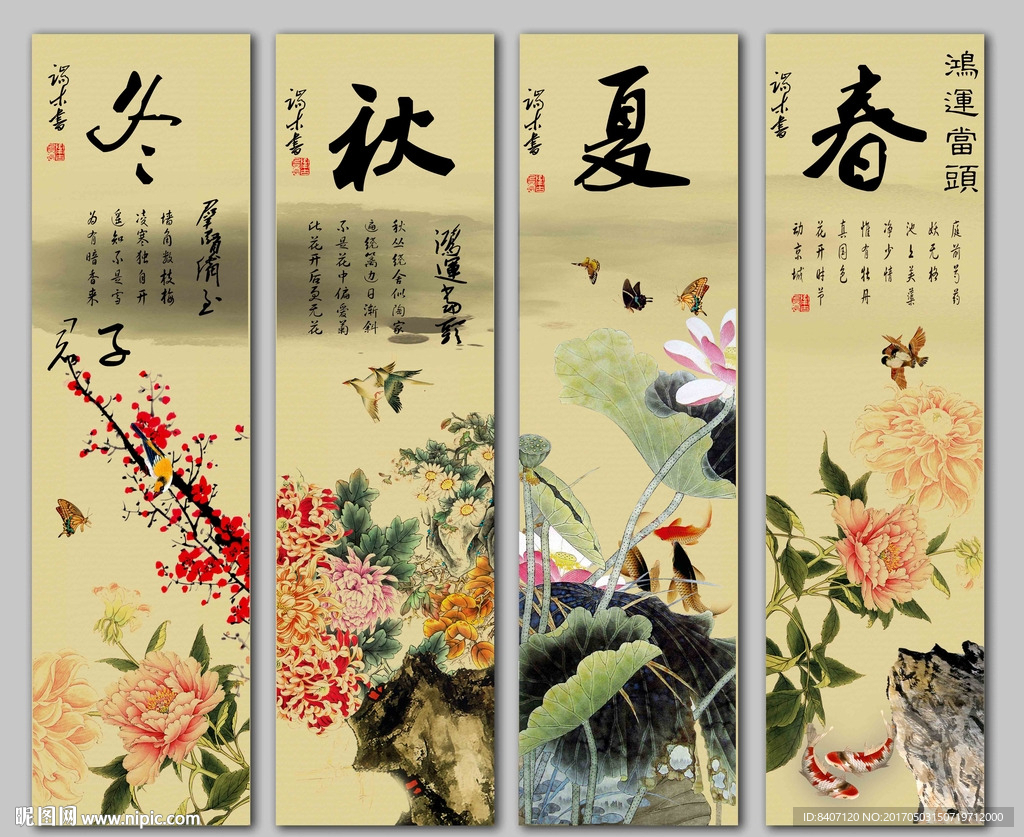 春夏秋冬
