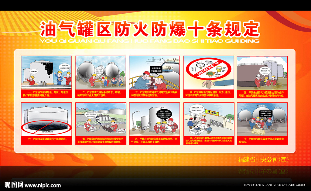油气罐区防火防爆十条规定