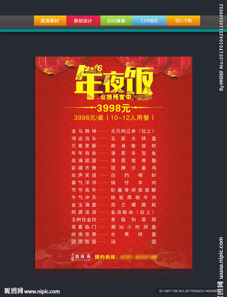 中国风年夜饭菜单模版