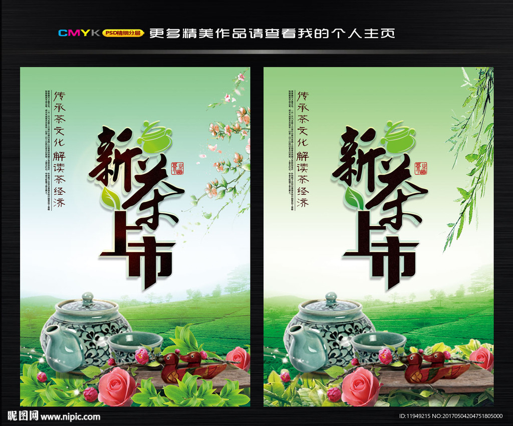 新茶上市图片 新茶海报