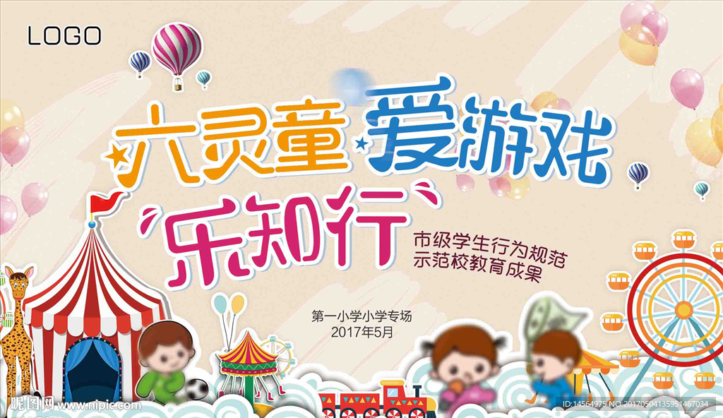 活泼学校活动背景