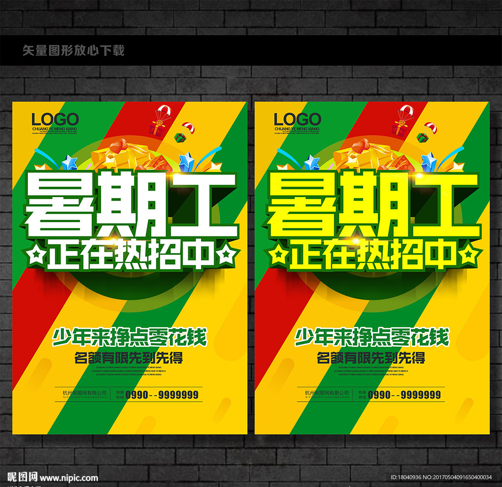 招聘暑假工