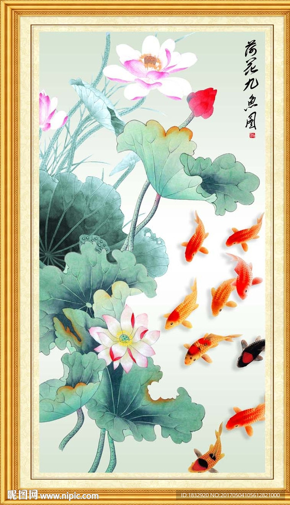 荷花九鱼图