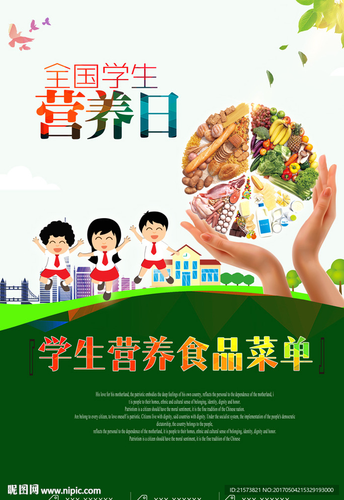 学生营养日