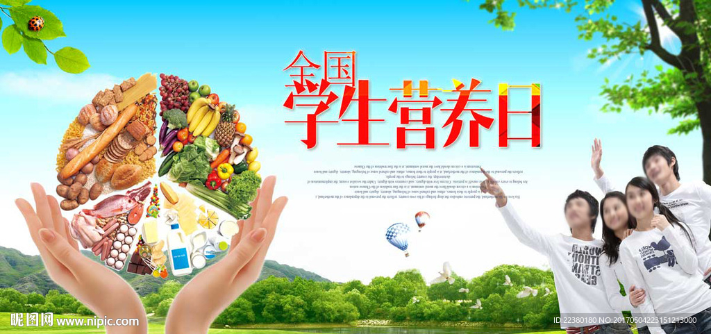 全国学生营养日