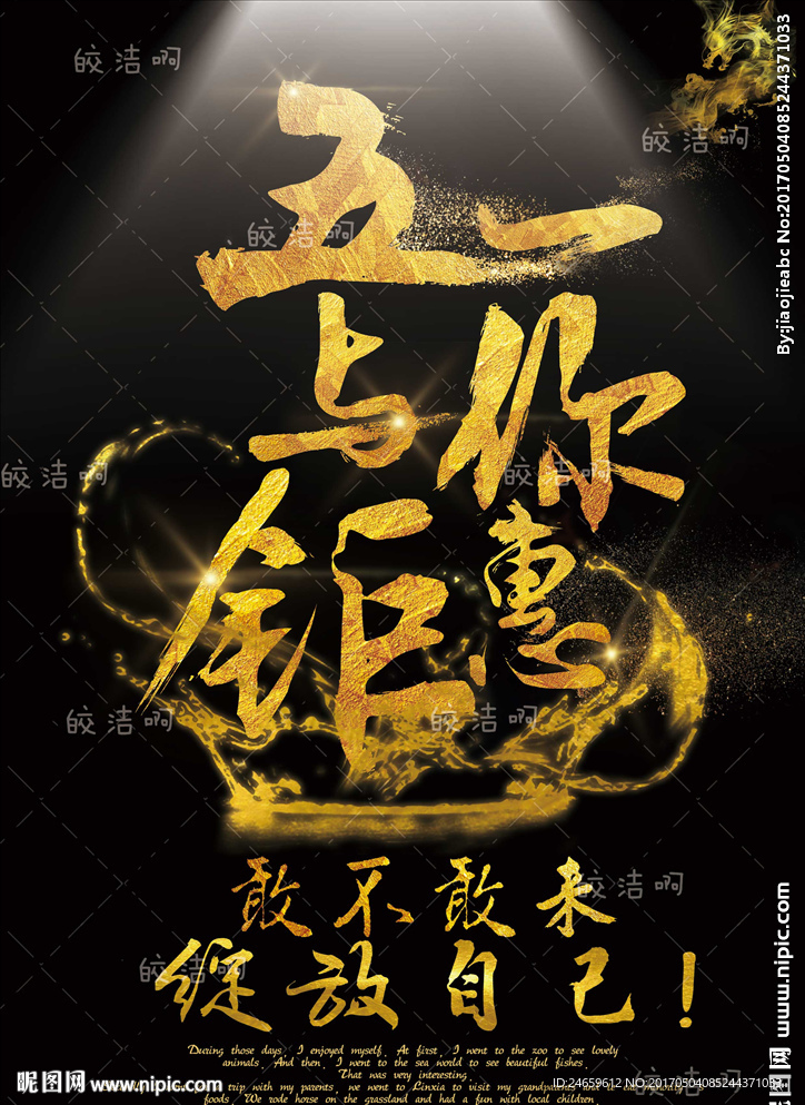 五一与你钜惠下载无水印