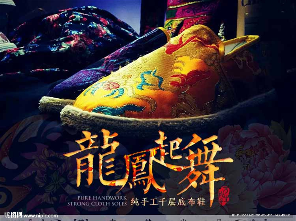 淘宝千层底布鞋海报