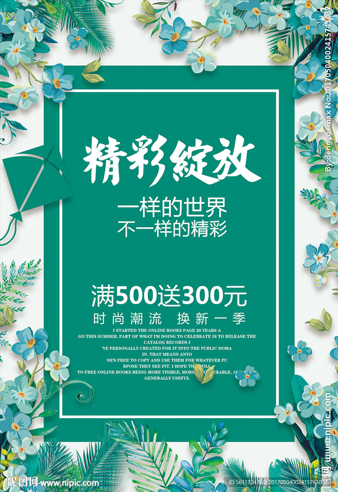时尚精彩绽放新品发布会宣传海报