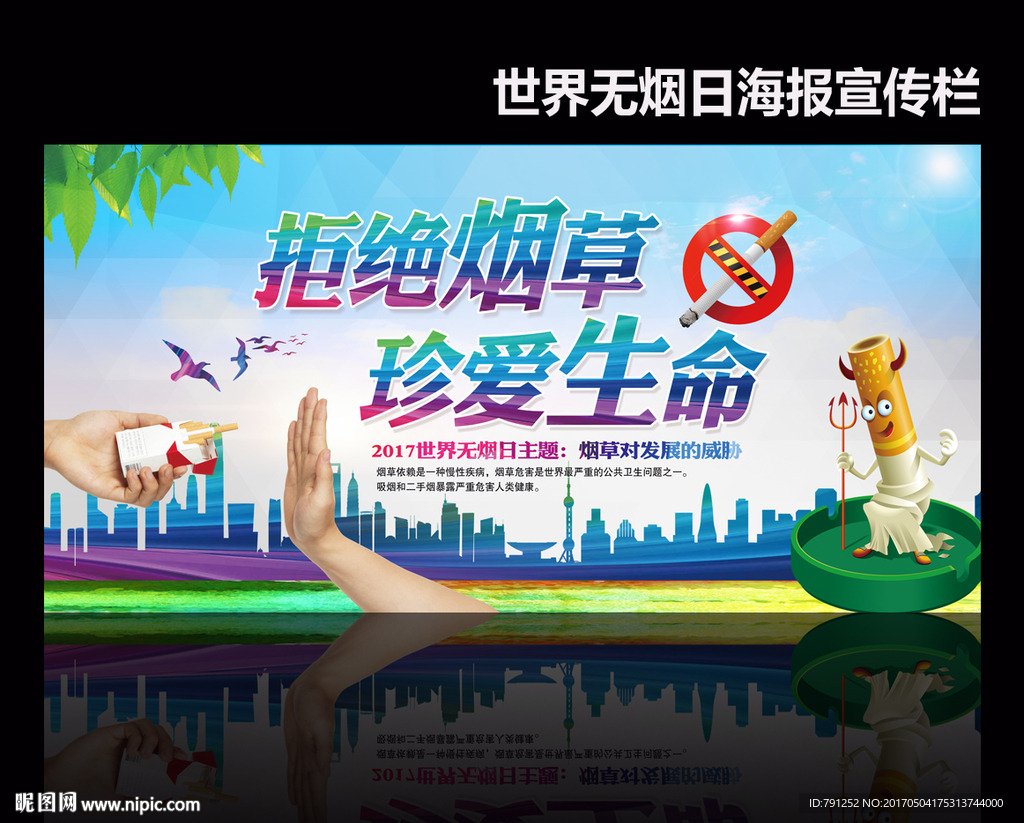 世界无烟日宣传栏海报