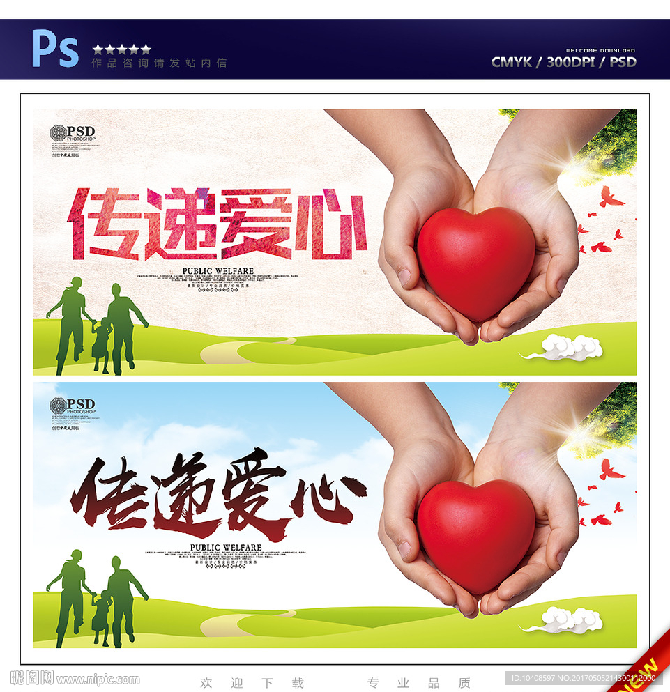 爱心传递