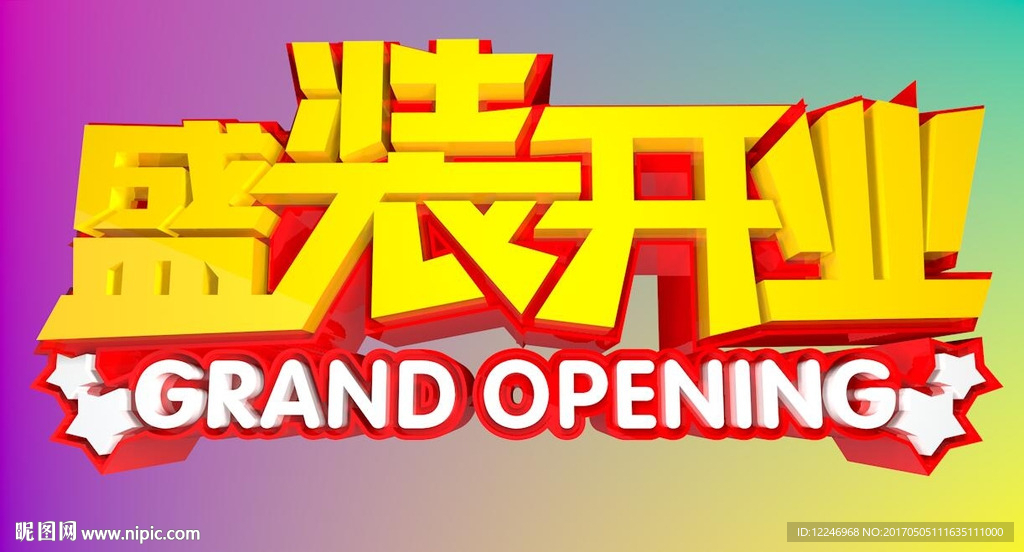 盛装开业