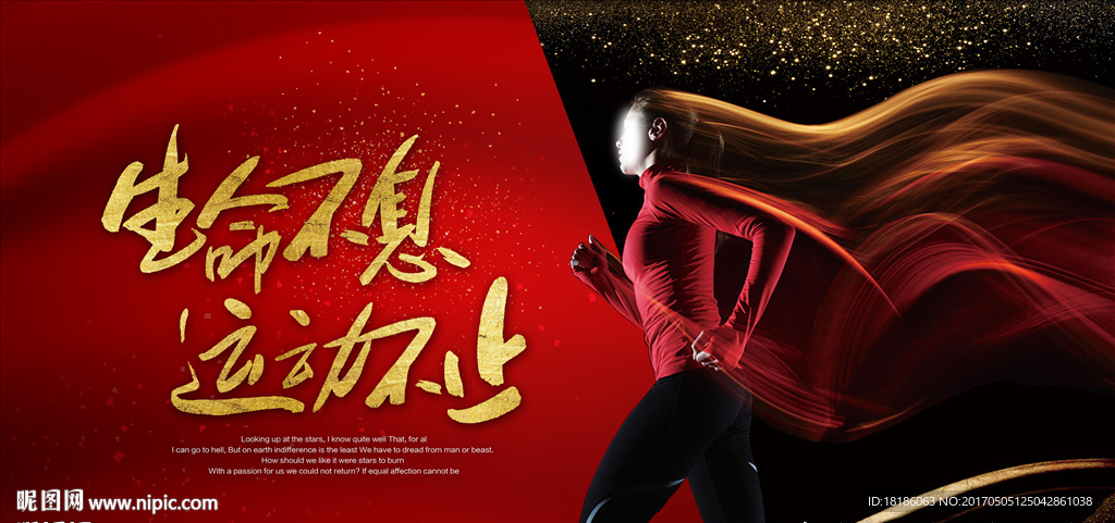 生命不息运动不止