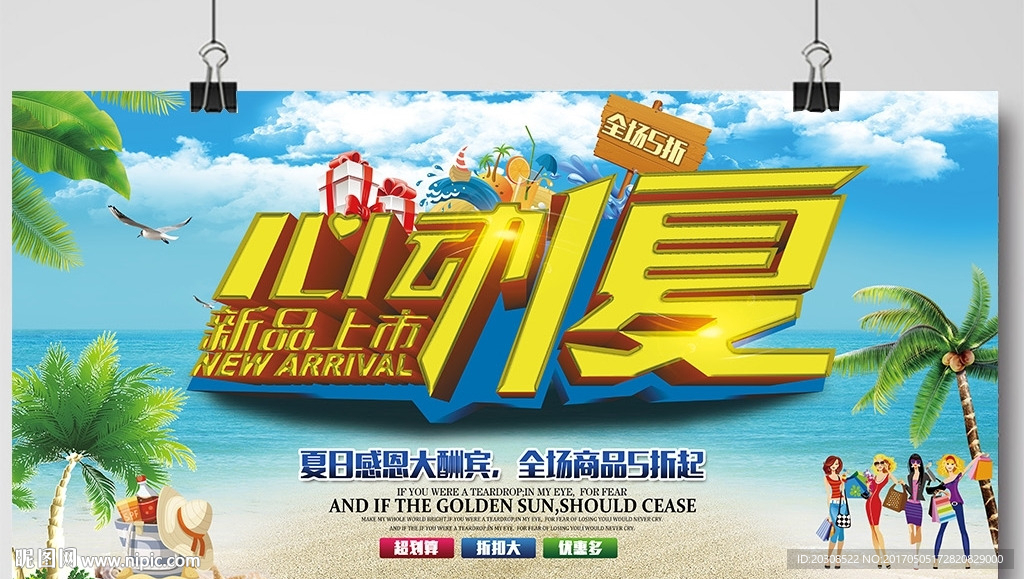 心动1夏夏季促销商场促销活动背