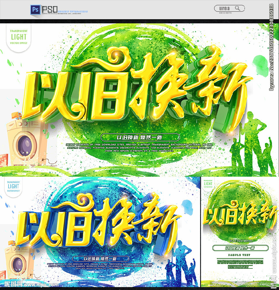 以旧换新