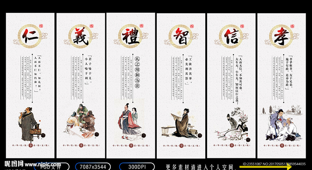 仁义礼智信
