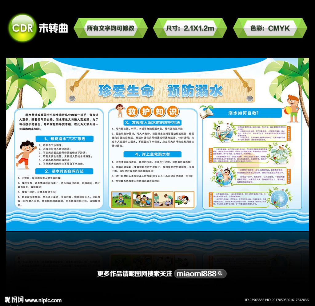防溺水宣传栏