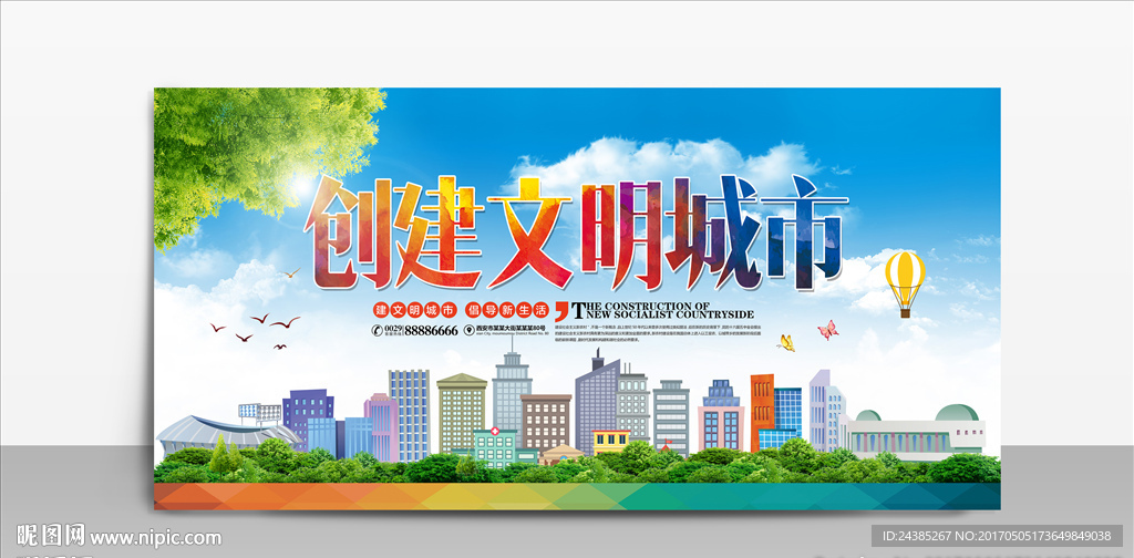 创建文明城市宣传展板