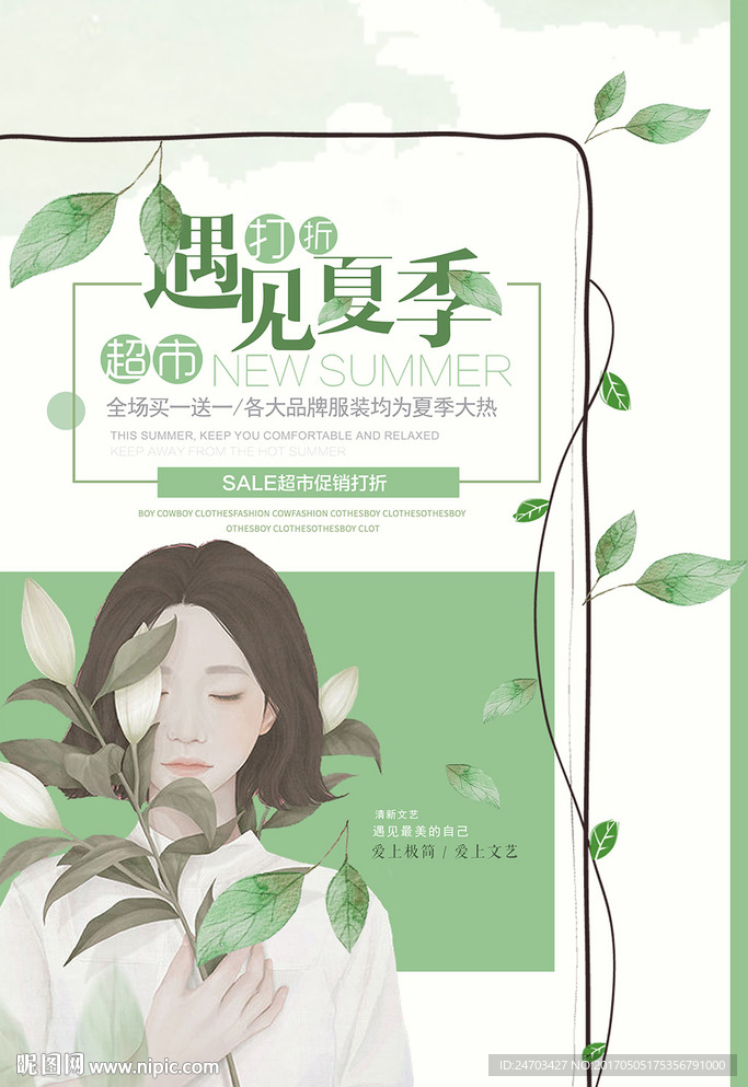 唯美小清新超市打折夏季促销海报