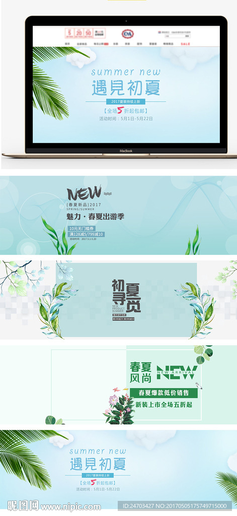 夏季上新促销海报设计