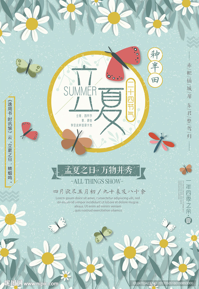 中国风24节气海报清新立夏海报