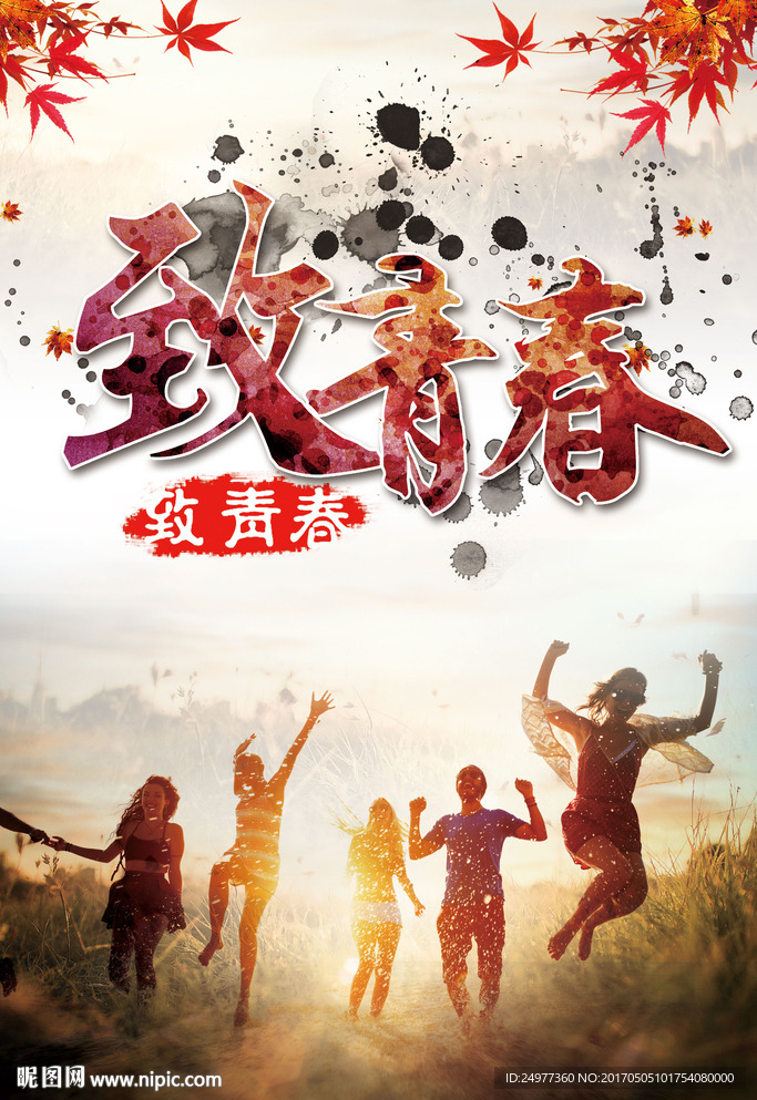 致青春毕业季海报设计