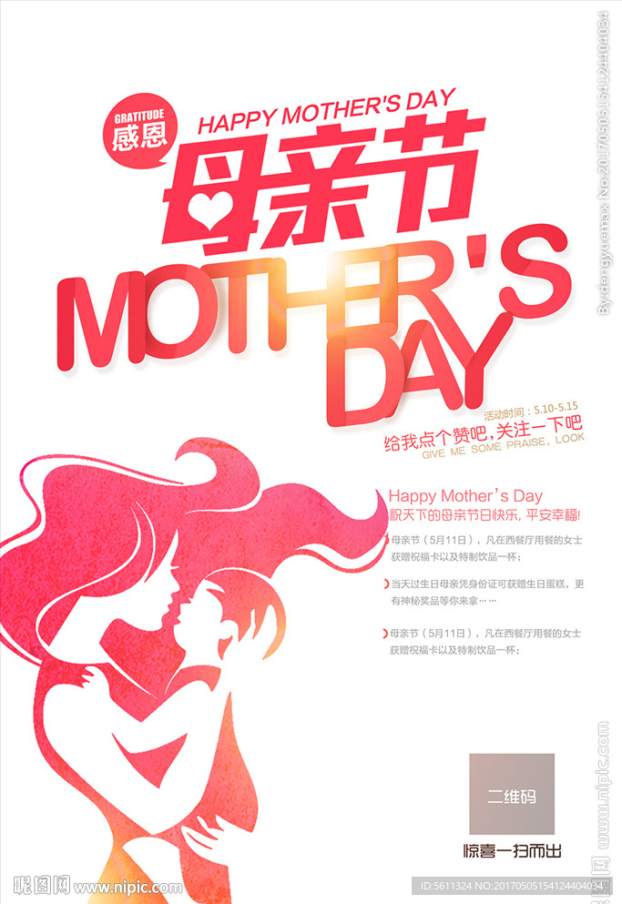 时尚简约感恩母亲节宣传活动海报