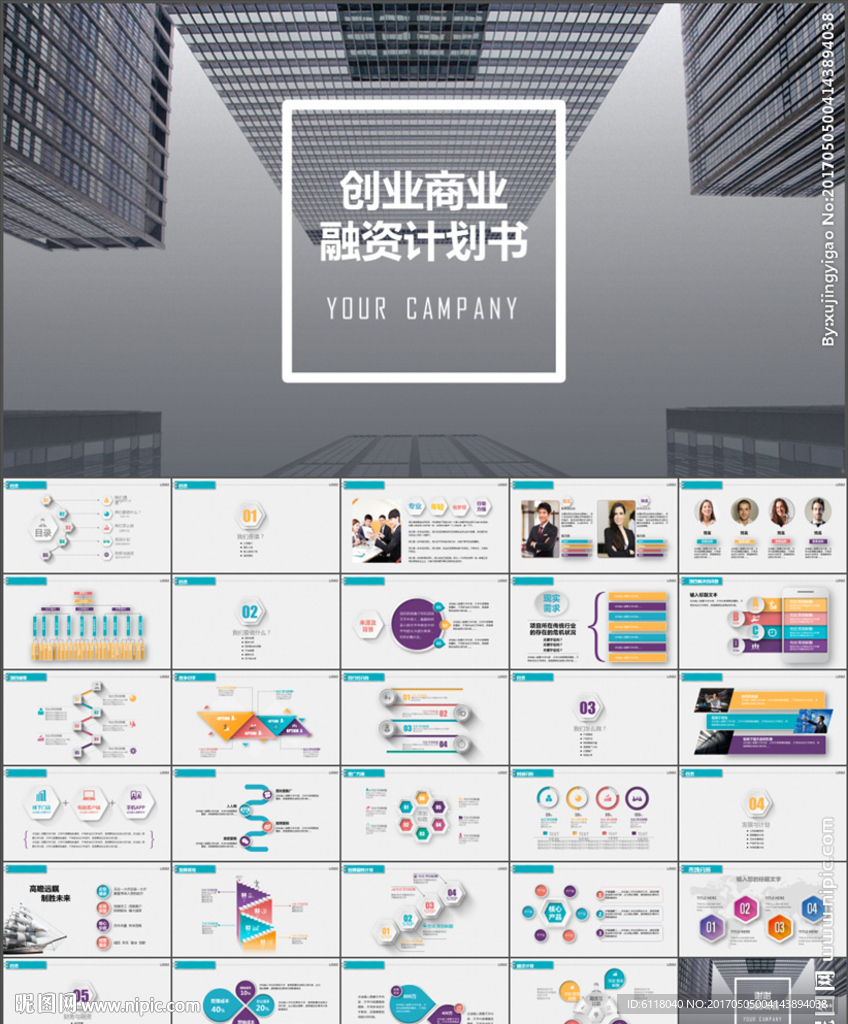 简约公司介绍商业计划书PPT