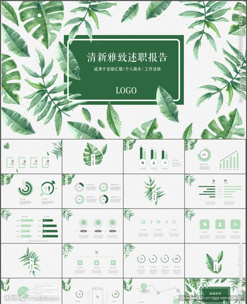 清新雅致工作总结述职报告PPT