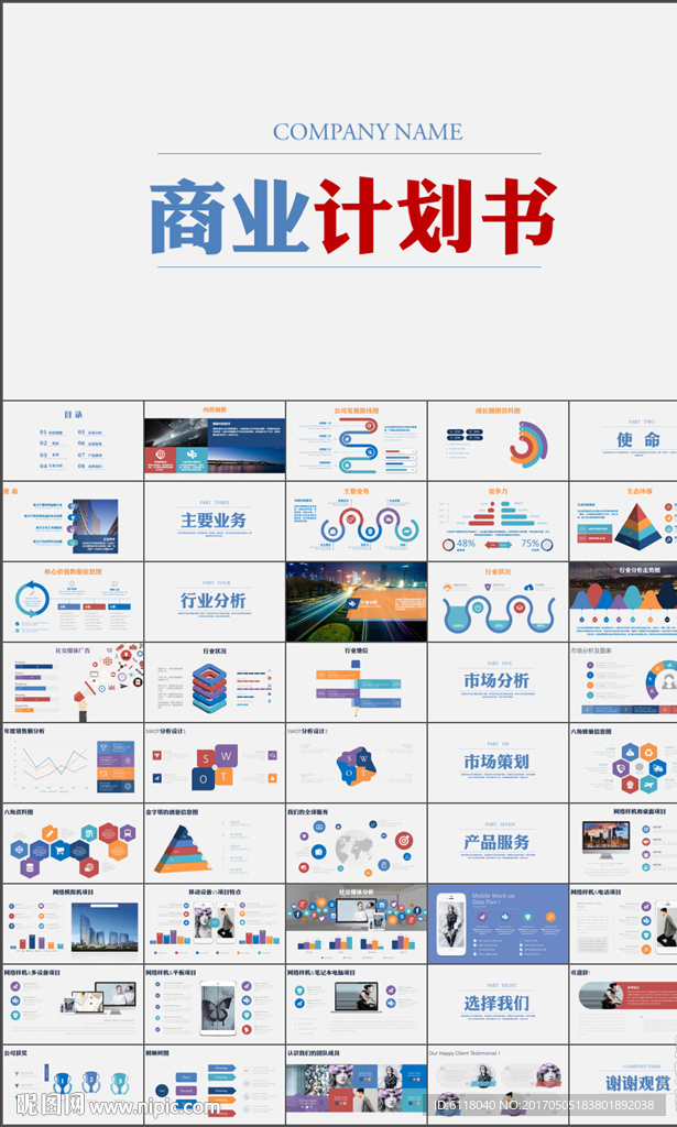 简约企业宣传商业计划书PPT