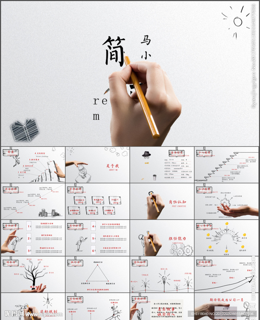 创意手绘个人简历岗位竞聘PPT