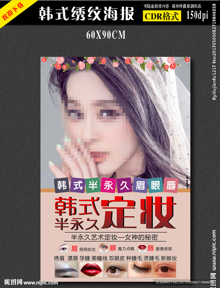 韩式纹绣海报