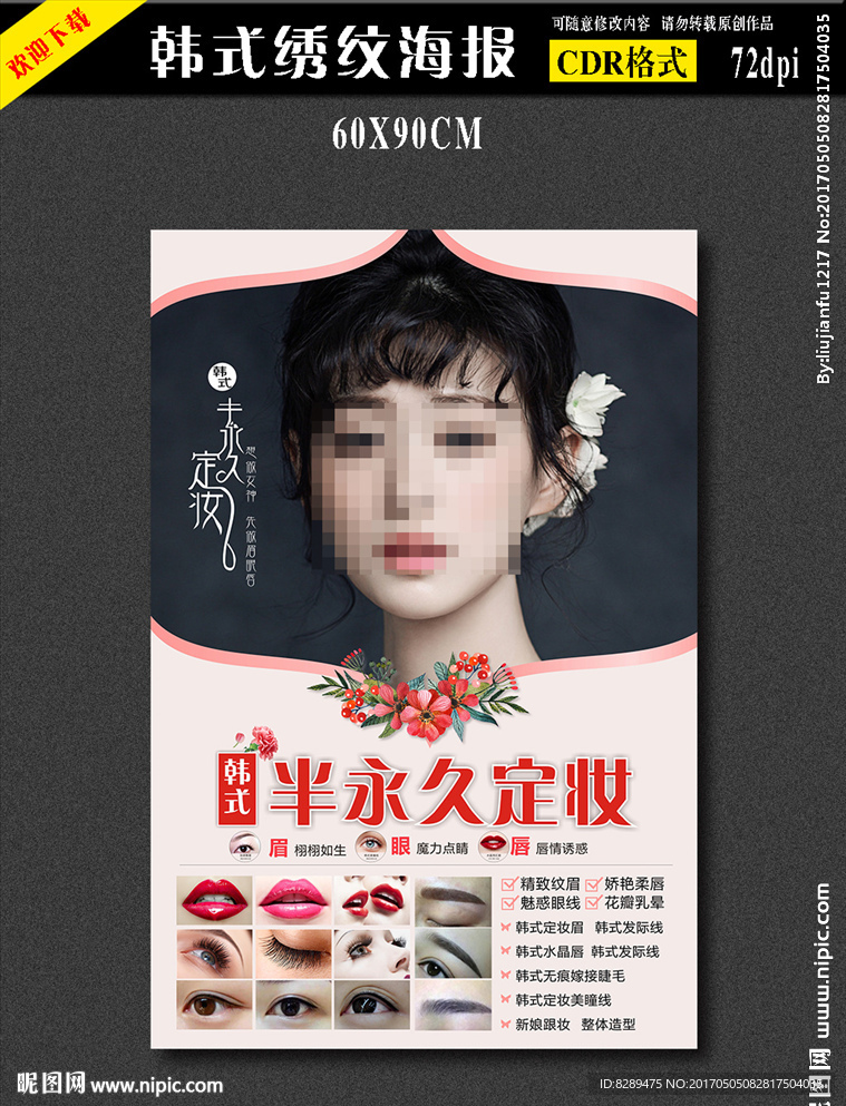 韩式纹绣海报