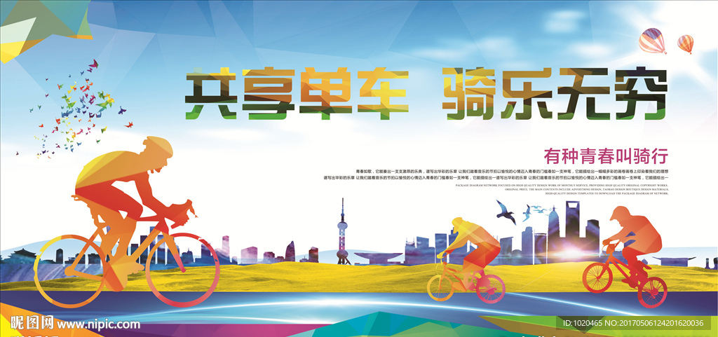 共享单车海报