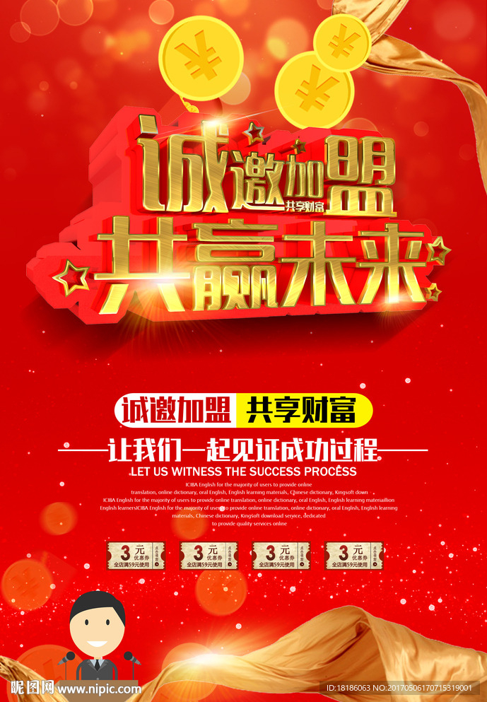 诚邀加盟 共赢未来