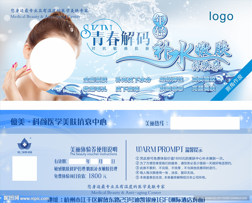 补水嫩肤券