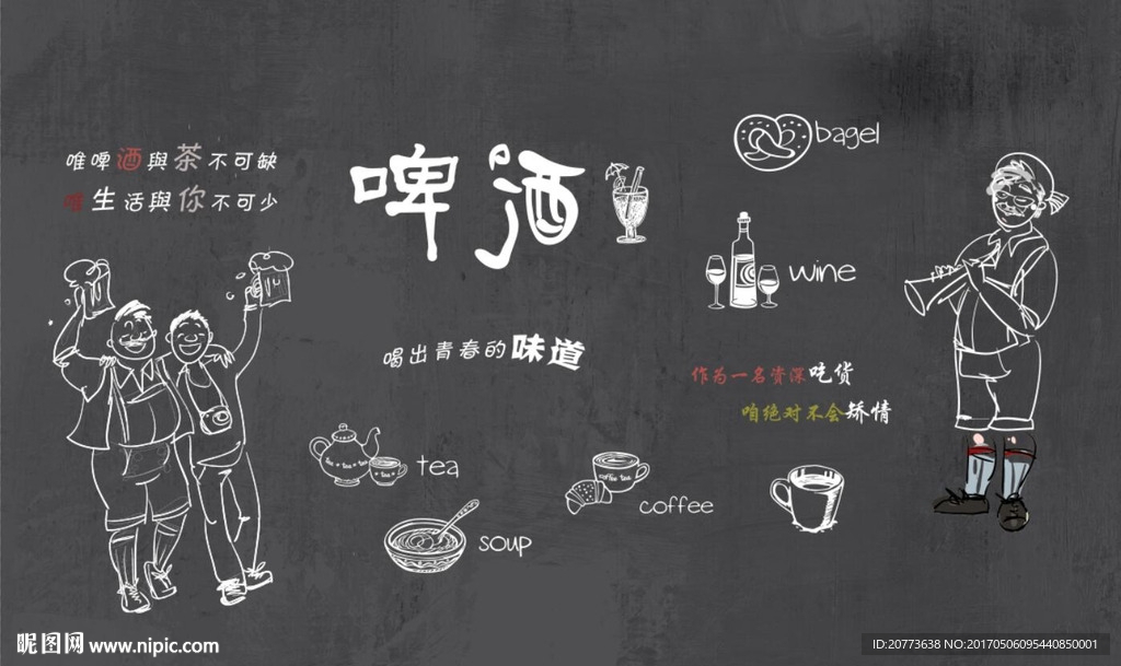 粉笔画啤酒茶咖啡