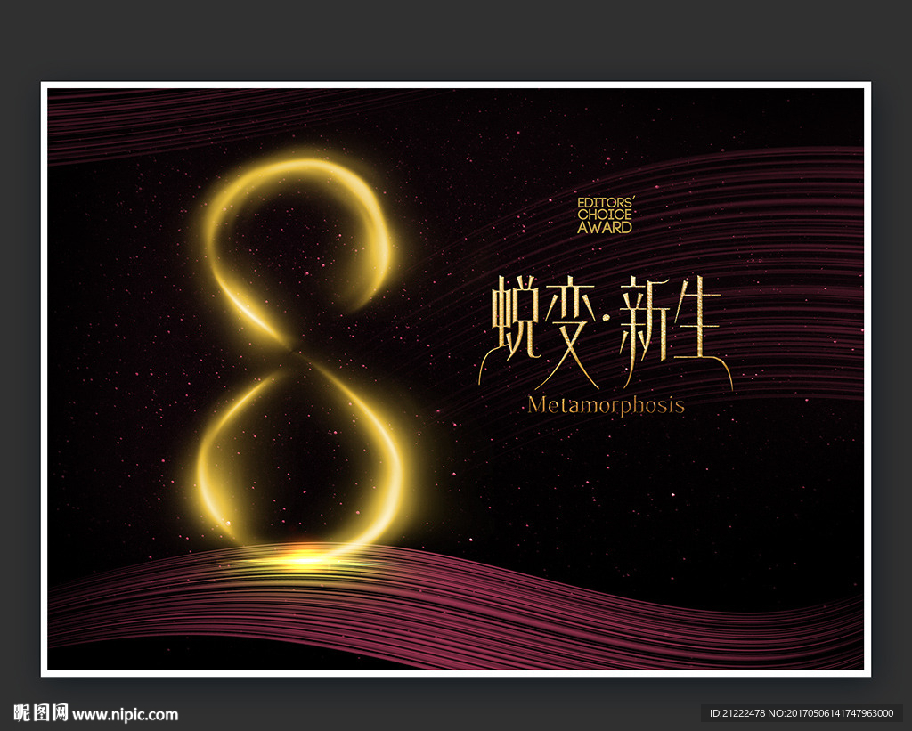 8周年蜕变新生蝶变海报广告