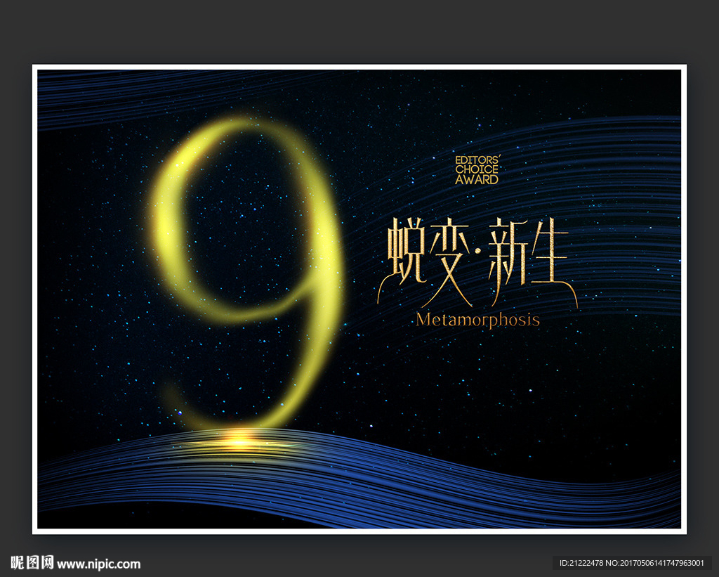 9周年蜕变新生蝶变广告海报