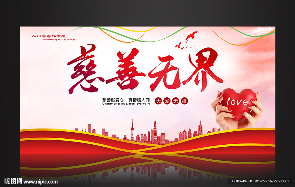 慈善无界