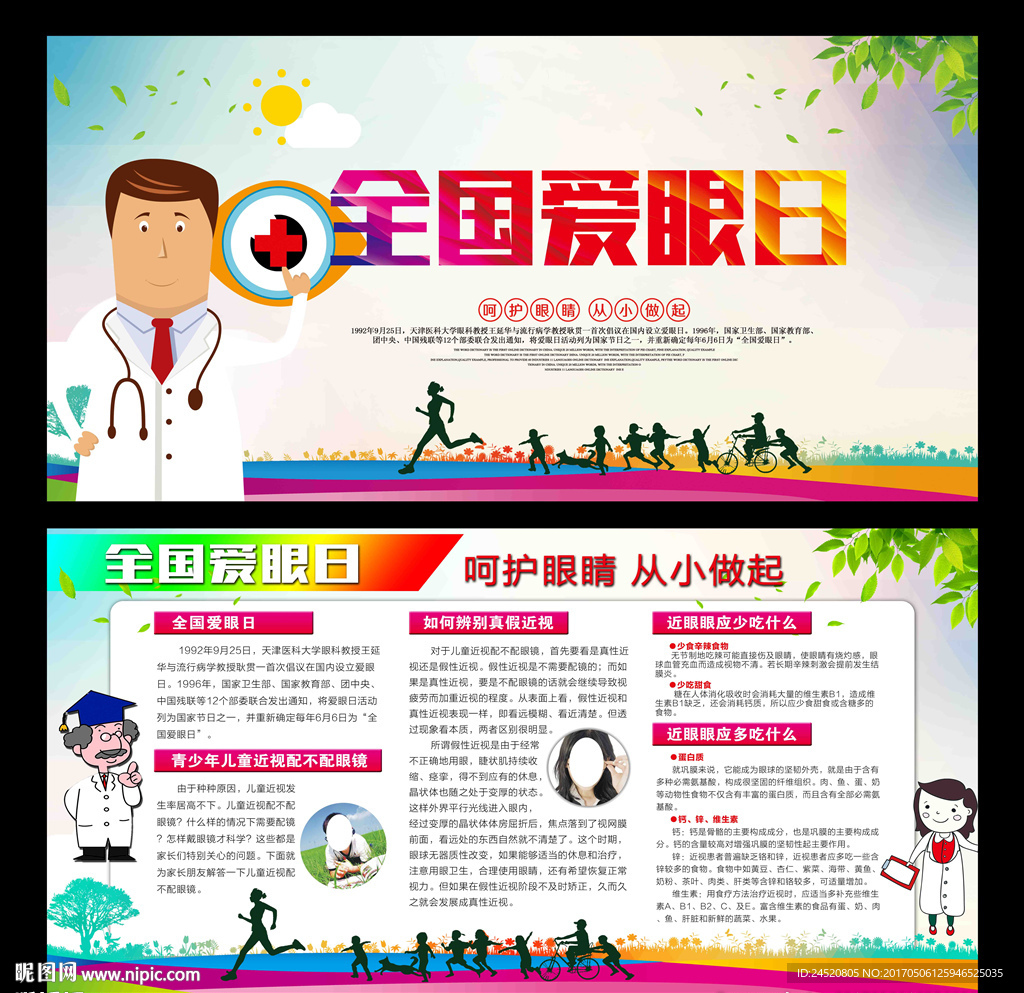 全国爱眼日