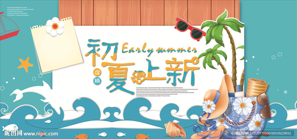 初夏上新