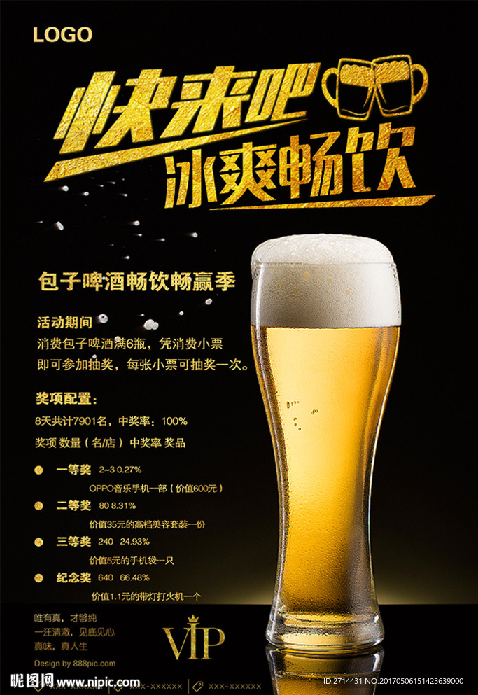 畅饮啤酒海报设计