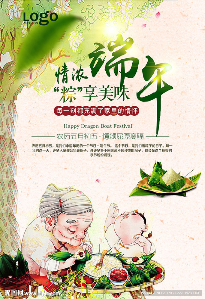 情浓端午节包粽子海报设计