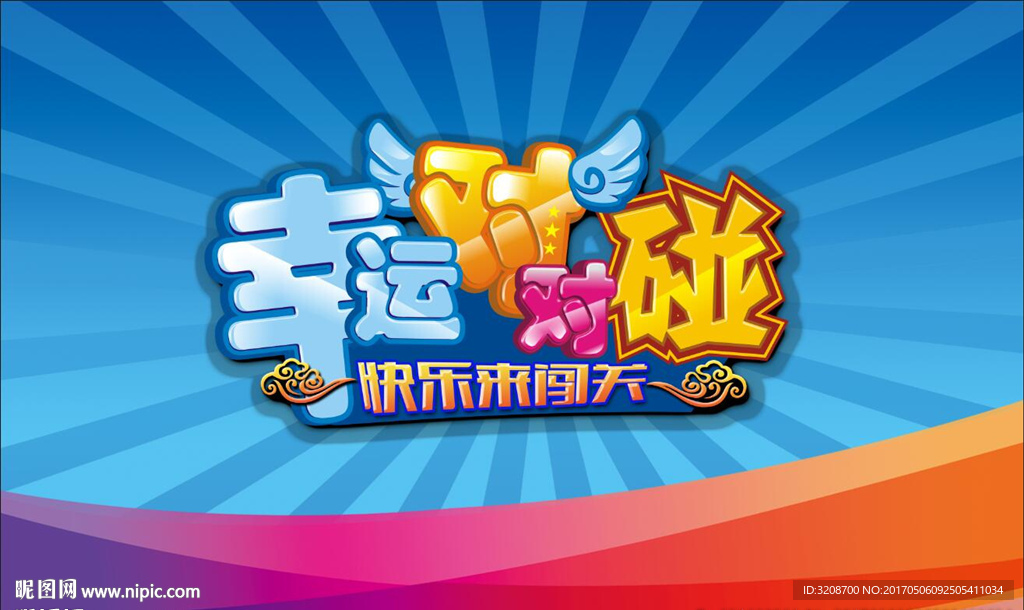 幸运对对碰
